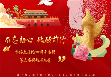 5回目の従業員Badmintonコンペティションの成功した結論を暖かく祝います。Anui yageli 中国の共産党の一部を創設する100周年を祝う